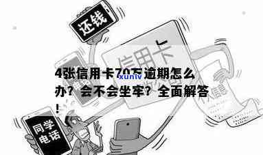 6张信用卡逾期怎么办？会坐牢吗？全部逾期，多张信用卡怎么处理？