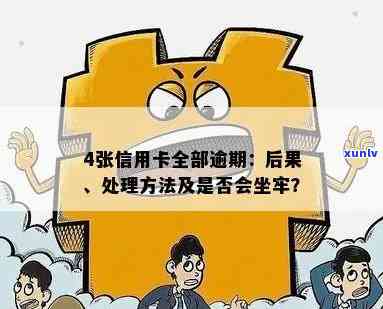 6张信用卡逾期怎么办？会坐牢吗？全部逾期，多张信用卡怎么处理？