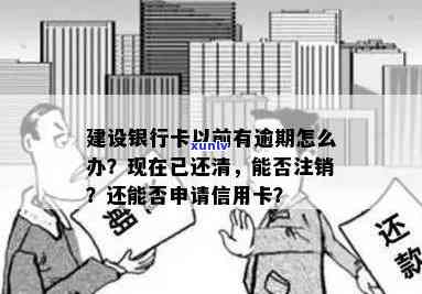 建行信用卡逾期还清后销卡可以再次申请吗？