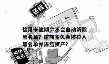 欠信用卡逾期多久后会黑名单及解除自动冻结？-欠信用卡逾期多久后会黑名单及解除自动冻结账户