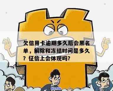 欠信用卡逾期多久后会黑名单及解除自动冻结？-欠信用卡逾期多久后会黑名单及解除自动冻结账户