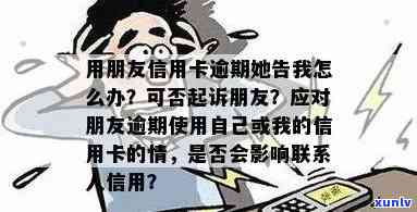 朋友的信用卡逾期留我的号码， *** 被了