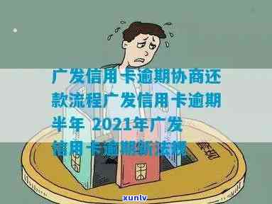 2021年广发信用卡逾期新法规及解读