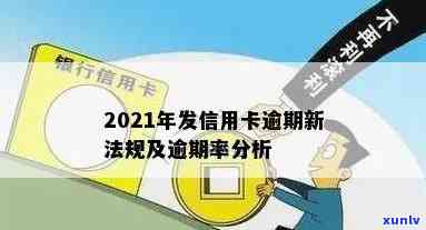 2021年广发信用卡逾期新法规及解读