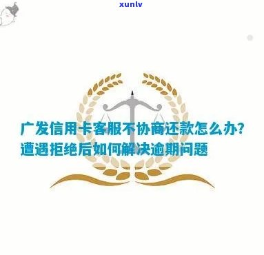 广发信用卡逾期协商还款流程及解决措