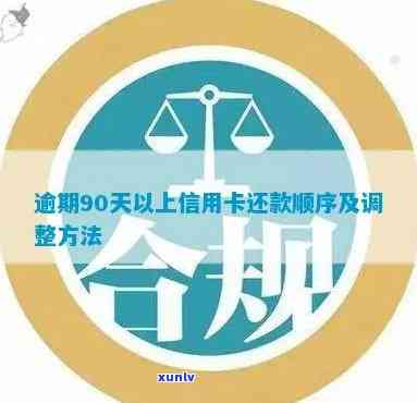 信用卡逾期不过90天怎么办？逾期90天以上信用卡还款顺序