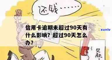 信用卡逾期不过90天-信用卡逾期不过90天会怎样