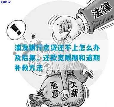 信用卡逾期房贷浦发-信用卡逾期房贷浦发能通过吗