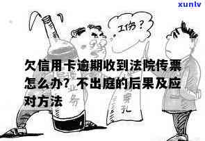 信用卡逾期提交法院了会怎么样处理，欠信用卡逾期收到法院传票怎么办