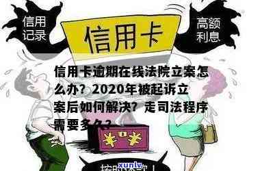 全信用卡逾期法院立案确实没钱还怎么办，全信用卡逾期法院立案确实没钱还，应对之策大揭秘！