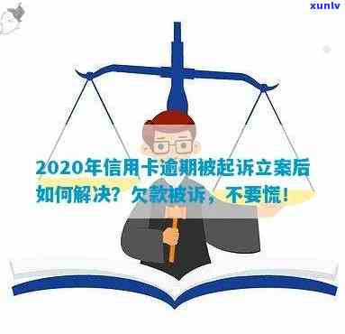 全信用卡逾期法院立案确实没钱还怎么办，全信用卡逾期法院立案确实没钱还，应对之策大揭秘！