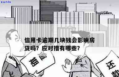 信用卡逾期还款会影响房贷吗？怎么办？