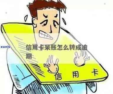 信用卡呆账怎么转成逾期-信用卡呆账怎么转成逾期了