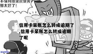 信用卡呆账怎么转成逾期-信用卡呆账怎么转成逾期了