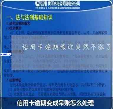 信用卡呆账怎么转成逾期-信用卡呆账怎么转成逾期了