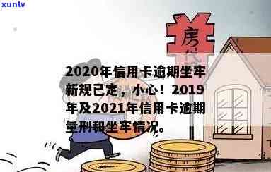 2020年信用卡逾期坐牢新规已定,你可要小心了!，2020年信用卡逾期坐牢新规：提醒您务必小心！