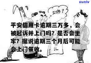 平安信用卡逾期3万-平安信用卡逾期3万会被起诉吗