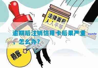 逾期的信用卡被注销，逾期信用卡被注销：财务警示的严酷教训