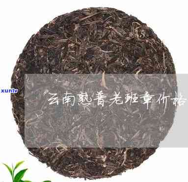 云南老班章熟普价位-云南老班章普洱熟茶