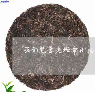 云南老班章熟普推荐-云南老班章普洱熟茶