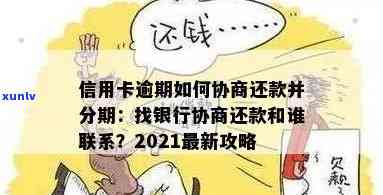 信用卡逾期怎么办：分期还款与银行协商，服刑期间解决方案