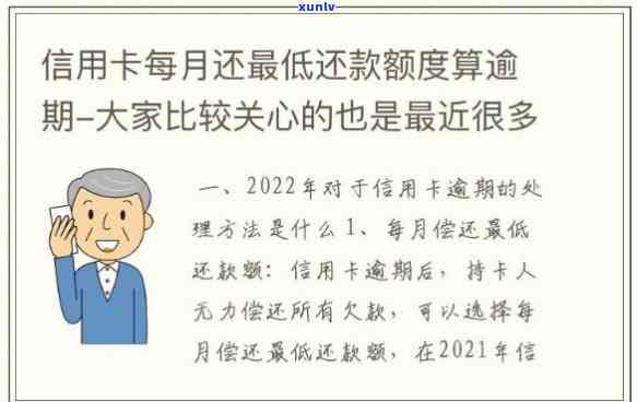 信用卡逾期每月更低还款算逾期吗及处理措