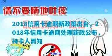 信用卡逾期新规定2018年修改及后续政策更新