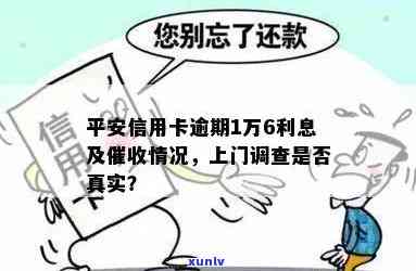 平安信用卡4万逾期多久会上门调查，平安信用卡逾期4万，调查员何时上门？