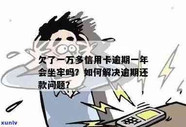 信用卡逾期几万块真的会坐牢吗？怎么办？