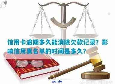 欠信用卡逾期多久后会黑名单，信用卡逾期多久会被列入黑名单？解析逾期对信用记录的影响