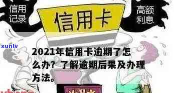 信用卡严重逾期指多久-2021年信用卡逾期几天