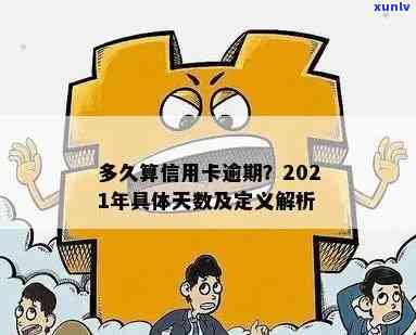 信用卡严重逾期指多久-2021年信用卡逾期几天