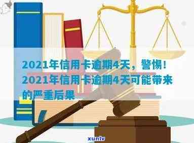 信用卡严重逾期指多久-2021年信用卡逾期几天