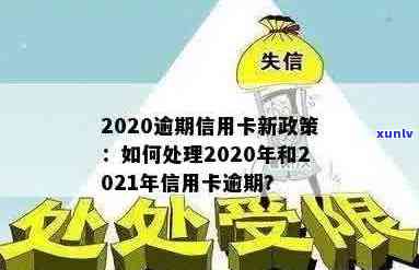 新发布信用卡逾期条款怎么处理：2020/2021年最新政策