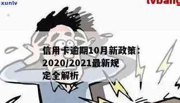 新发布信用卡逾期条款怎么办理及2020-2021年相关政策