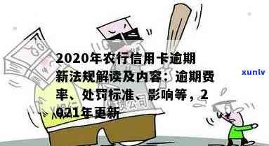 农行信用卡年费逾期申述怎写？逾期申请消除和新法规