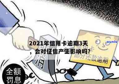 信用卡逾期3天会影响信用吗？怎么办？2021年逾期情况分析