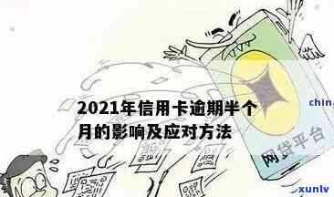 信用卡逾期3天会影响信用吗？怎么办？2021年逾期情况分析