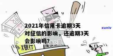 信用卡逾期3天会影响信用吗？怎么办？2021年逾期情况分析