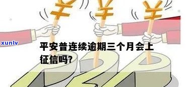 平安信用卡多久逾期上了，逾期3个月后果如何