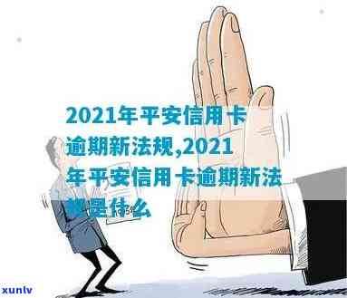 2021年平安信用卡逾期新法规解读