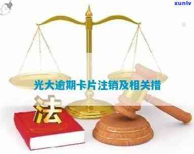 光大信用卡逾期被注销了怎么办，光大信用卡逾期被注销怎么办？解决 *** 一览