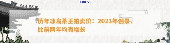 冰岛茶王2020年至2024年拍卖价格