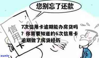 信用卡7次逾期房贷怎么办？买房信用卡逾期超过6次影响贷款吗？