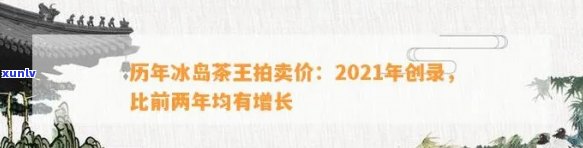 冰岛茶王2017-2024年拍卖价格