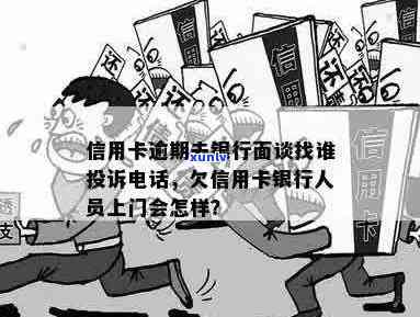 欠信用卡人员叫我去银行签字: 银行人员找上门来了