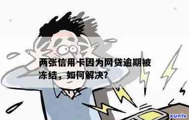 网贷逾期信用卡会被冻结吗？怎么解冻？