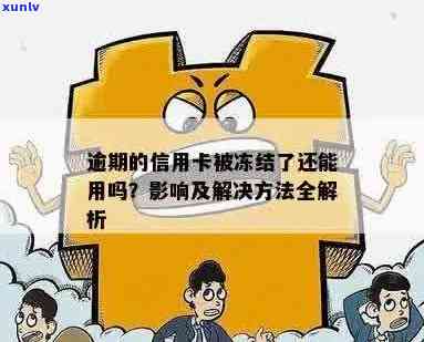 逾期信用卡会被冻结吗-逾期信用卡会被冻结吗