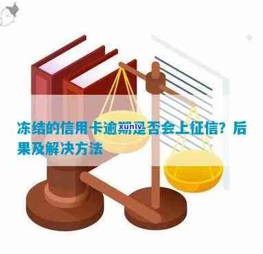 逾期信用卡会被冻结吗-逾期信用卡会被冻结吗