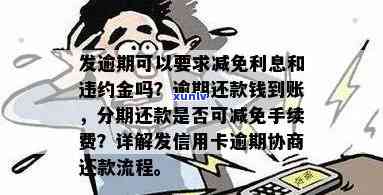 信用卡逾期强制全款签收怎么办及相关协商